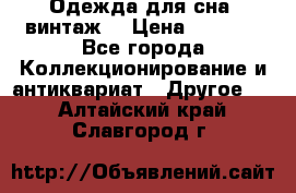 Одежда для сна (винтаж) › Цена ­ 1 200 - Все города Коллекционирование и антиквариат » Другое   . Алтайский край,Славгород г.